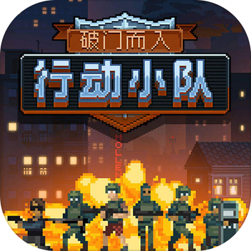 破门而入2行动小队最新版 v1.0.71官方版