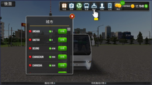 公交公司模拟器内置作弊菜单版