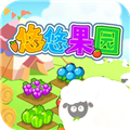 悠悠果园最新版 v1.0.0安卓版