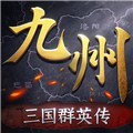 三国群英传：策定九州官网版 v2.0.0正版
