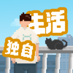 我独自生活安卓版 v1.0.181汉化版