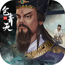 神判包青天2025最新版 v1.0.2手机版