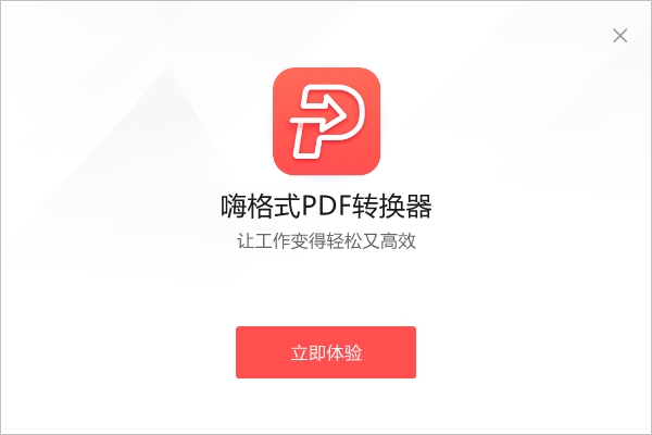 嗨格式PDF转换器