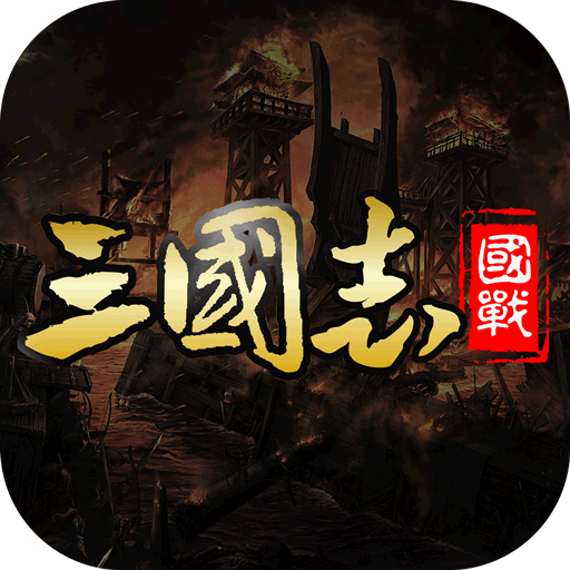 国战来了无限打金版 v3.9.9.2手机版