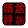 锁龙井秘闻汉化版 v7.0手机版