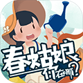 春姑娘你在哪安卓版 v0.101免费版