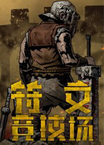 符文竞技场端游v4.0最新版
