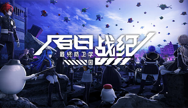 百日战纪-最终防卫学园二十二项修改器