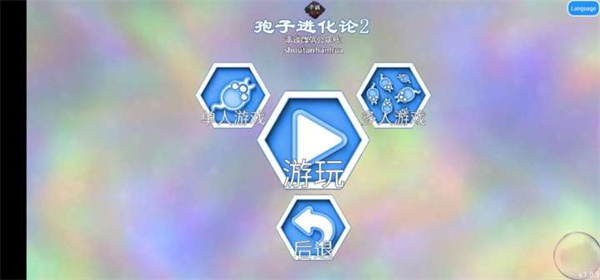 孢子2汉化版