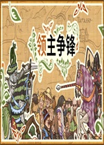 领主争锋端游v1.2.1最新版