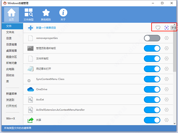 Windows(右键菜单管理软件)