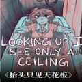抬头只见天花板游戏 v1.8.0.4正版
