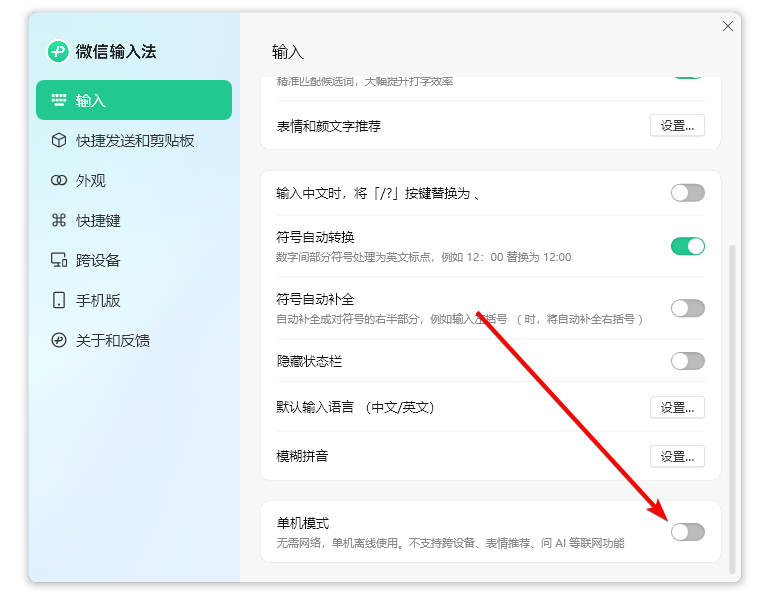 微信输入法