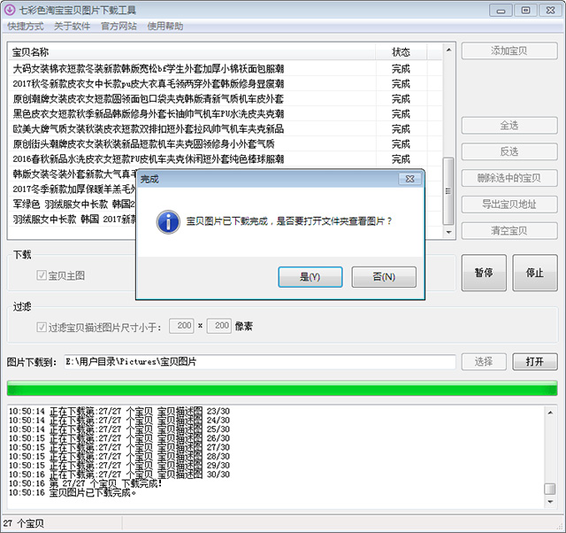 七彩色淘宝宝贝图片下载工具