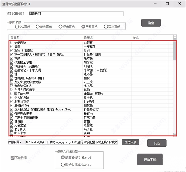 全网音乐批量下载