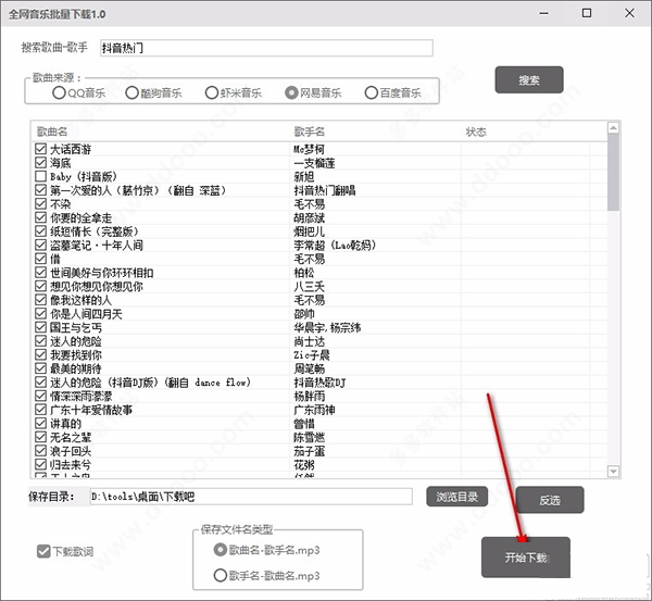 全网音乐批量下载