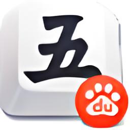 百度五笔输入法v1.2.0电脑版
