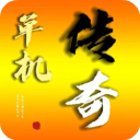 我的传奇官方正版 v5.8.18最新版