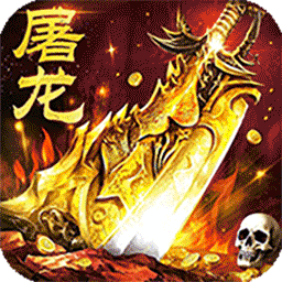 屠龙圣域传奇游戏 v1.0.2手机版