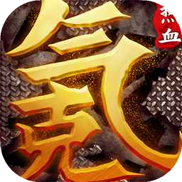 中国式网游正版 v1.0.1安卓版