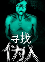 寻找伪人中文版v1.1最新版