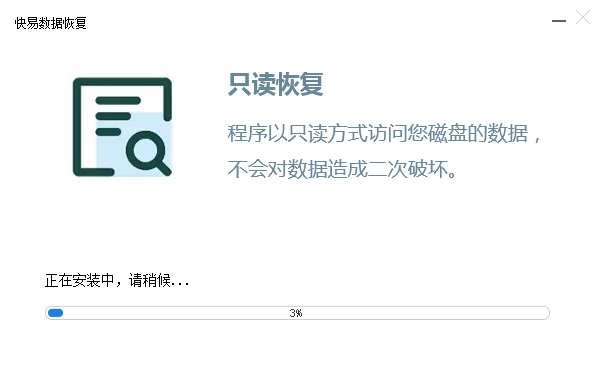 快易数据恢复软件