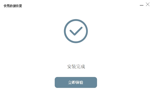 快易数据恢复软件