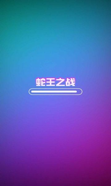 蛇王之战联机版