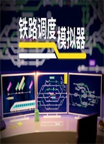 铁路调度模拟器(Rail Route)v2.3.21最新版