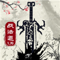 战法道单机版 v0.2024.4最新版