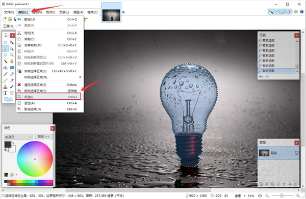 paint.net(照片处理软件)