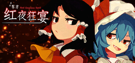 东方红夜狂宴(Red Empress Devil)