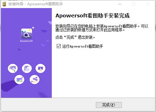 apowersoft(看图助手)
