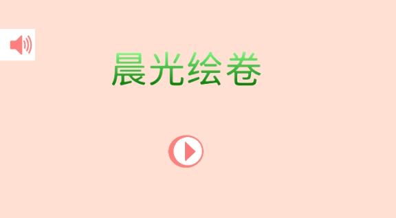 晨光绘卷安卓版
