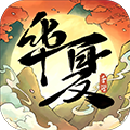 华夏千秋官方正版 v1.0.54安卓版