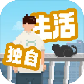 我独自生活最新版 v1.0.181正版