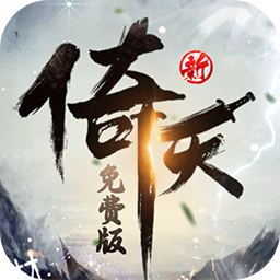 新倚天屠龙记最新版 v1.0.0安卓版