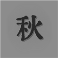 悲秋永夜手游 v1.3.1安卓版