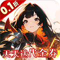明日战姬0.1折扣版 v4.3福利版