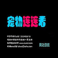 宠物连连看离线版 v2.0安卓版
