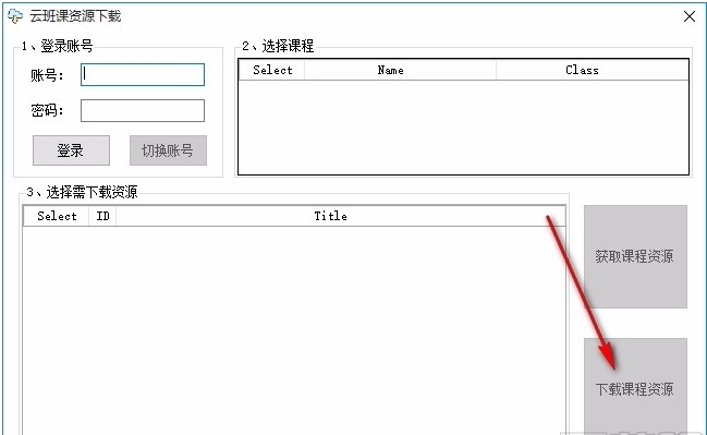 云班课资源下载工具