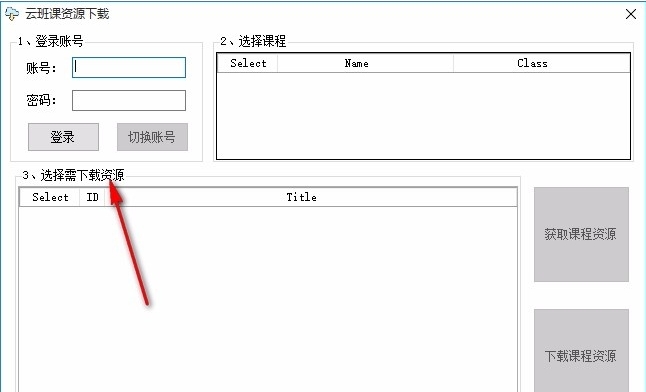 云班课资源下载工具