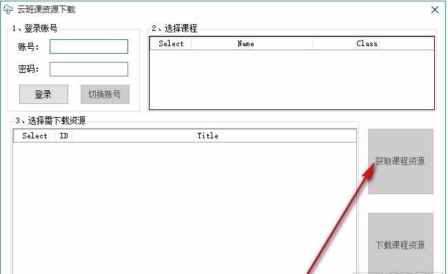 云班课资源下载工具