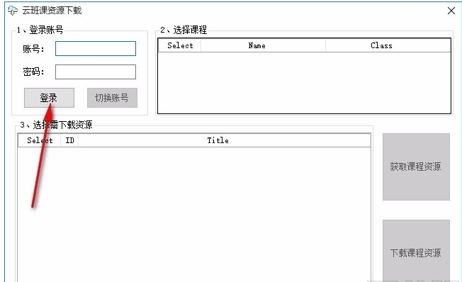 云班课资源下载工具