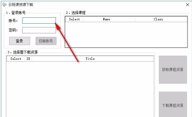 云班课资源下载工具