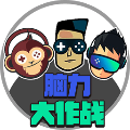 脑力大作战正版 v1.0.0最新版