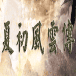 三国群英传2夏初风云传手游 v2.11无广告版