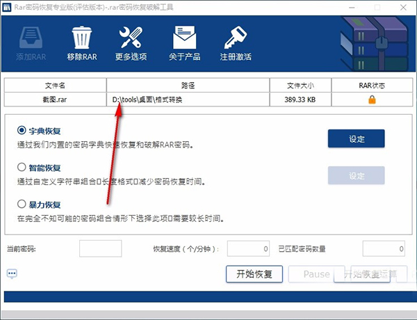 rar密码恢复