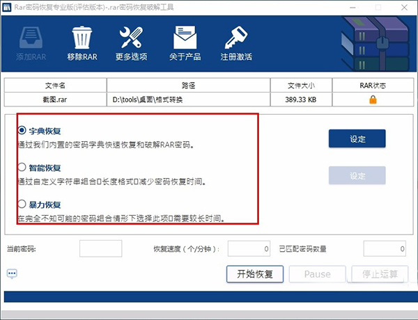 rar密码恢复