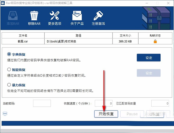 rar密码恢复
